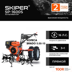 Skiper SP-700S + КОЛЕСА BRADO 19Х7-8 (КОМПЛЕКТ) (173527)