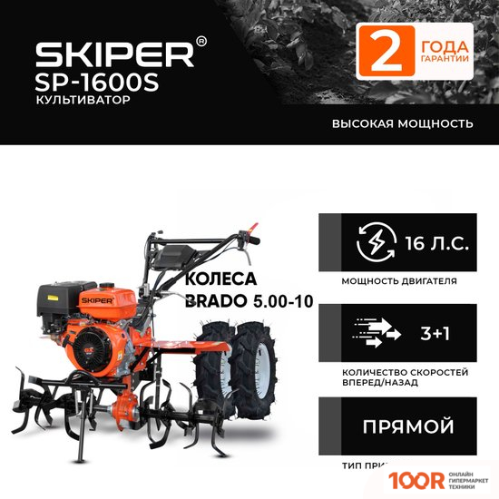 Skiper SP-700S + КОЛЕСА BRADO 19Х7-8 (КОМПЛЕКТ) (173527)
