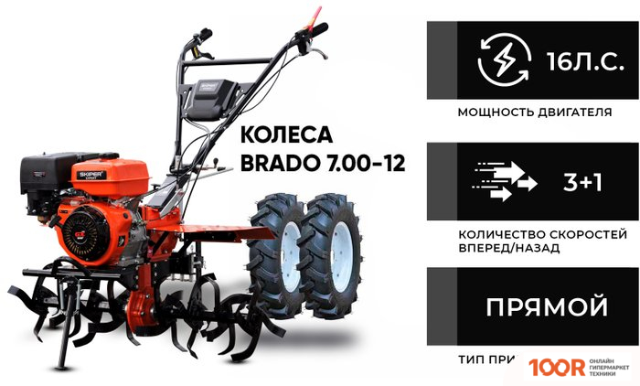 Skiper SP-1600SE EXPERT (КОЛЕСА 7.00-12) (173498)