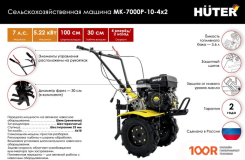Huter МК-7000P-10-4Х2 (173320)