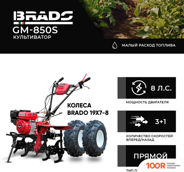 Brado GM-850S (КОЛЕСА BRADO 19X7-8) (173134)