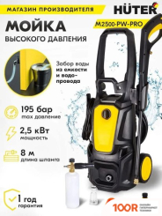 Мойка высокого давления Huter M2500-PW-PRO (163804)