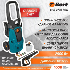 Мойка высокого давления Bort BHR-2700-PRO (163642)