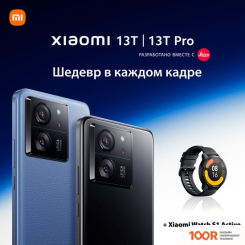 Мобильный телефон Xiaomi 13T PRO 12GB/512GB МЕЖДУНАРОДНАЯ ВЕРСИЯ (АЛЬПИЙСКИЙ СИНИЙ) И УМНЫЕ ЧАСЫ XIAOMI WATCH S1 ACTIVE (ЧЕРНЫЙ) ПО АКЦИИ (161925)