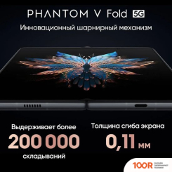 Мобильный телефон Tecno PHANTOM V FOLD 12GB/512GB (ГРАФИТ ЧЕРНЫЙ) (160710)