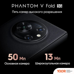 Мобильный телефон Tecno PHANTOM V FOLD 12GB/512GB (ГРАФИТ ЧЕРНЫЙ) (160710)