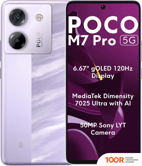 Мобильный телефон POCO M7 PRO 5G 8GB/256GB МЕЖДУНАРОДНАЯ ВЕРСИЯ (ФИОЛЕТОВЫЙ) (157997)
