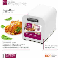 Мини-печь Мастерица ШЖ-0625/220 (БЕЛЫЙ) (151026)