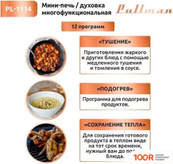 Мини-печь Pullman PL-1114 (150773)