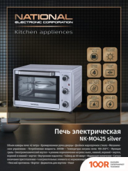 Мини-печь National NK-MO425 (СЕРЕБРИСТЫЙ) (150660)
