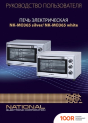 Мини-печь National NK-MO365 (СЕРЕБРИСТЫЙ) (150657)