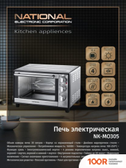 Мини-печь National NK-MO305 (150654)