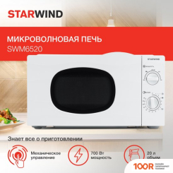 Микроволновая печь StarWind SWM6520 (149313)