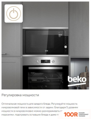 Микроволновая печь BEKO BMGB25333X (147777)