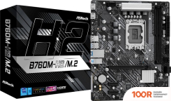 Материнская плата ASRock B760M-H2/M.2 (144493)