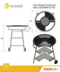 Везувий ЧУГУННЫЙ FANTASTIC GRILL 700 (144293)