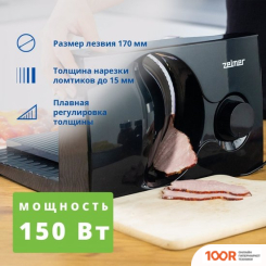 Ломтерезка Zelmer ZFS0916B (144034)