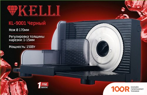 Ломтерезка KELLI KL-9001 (ЧЕРНЫЙ) (143998)
