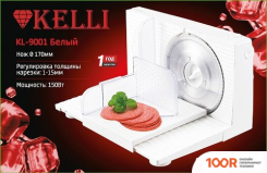 Ломтерезка KELLI KL-9001 (БЕЛЫЙ) (143997)