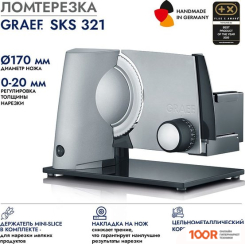 Ломтерезка Graef SKS 321 SILVER (143973)