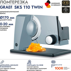 Ломтерезка Graef SKS 110 TWIN (СЕРЫЙ) (143969)