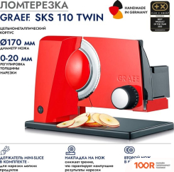 Ломтерезка Graef SKS 110 TWIN (КРАСНЫЙ) (143968)