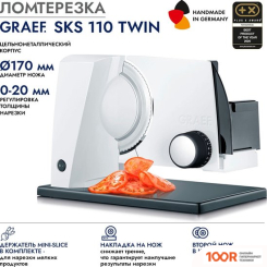 Ломтерезка Graef SKS 110 TWIN (БЕЛЫЙ) (143967)