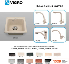 Кухонная мойка Vigro VIGRONIT VG201 (ЛАТТЕ) (139297)