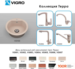 Кухонная мойка Vigro VIGRONIT VG105 (ТЕРРА) (139290)