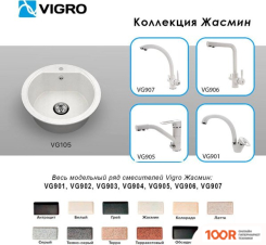 Кухонная мойка Vigro VIGRONIT VG105 (ЖАСМИН) (139283)