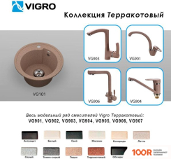 Кухонная мойка Vigro VIGRONIT VG101 (ТЕРРАКОТОВЫЙ) (139244)
