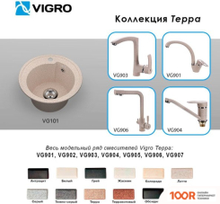 Кухонная мойка Vigro VIGRONIT VG101 (ТЕРРА) (139243)