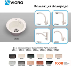Кухонная мойка Vigro VIGRONIT VG101 (КОЛОРАДО) (139237)