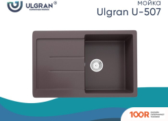 Кухонная мойка Ulgran U-507 (345 ШОКОЛАД) (139165)