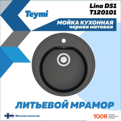 Кухонная мойка Teymi LINA D51 T120101 (ЧЕРНЫЙ МАТОВЫЙ) (138475)