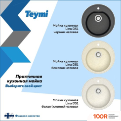 Кухонная мойка Teymi LINA D51 T120101 (ЧЕРНЫЙ МАТОВЫЙ) (138475)