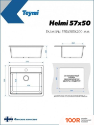 Кухонная мойка Teymi HELMI 57X50 T120108 (БЕЖЕВЫЙ МАТОВЫЙ) (138473)