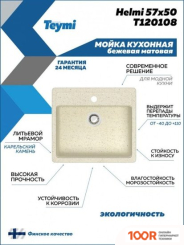 Кухонная мойка Teymi HELMI 57X50 T120108 (БЕЖЕВЫЙ МАТОВЫЙ) (138473)