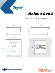 Кухонная мойка Teymi HELMI 50X42 T120106 (БЕЛЫЙ МАТОВЫЙ) (138471)