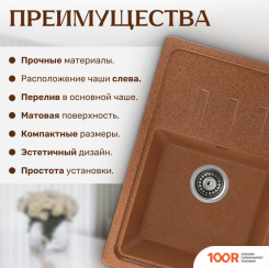 Кухонная мойка Saniteco MARE (ТЕРРАКОТ) (137699)