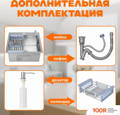 Кухонная мойка Saniteco 5050 (С СИФОНОМ, ДОЗАТОРОМ И КОЛАНДЕРОМ) (137619)