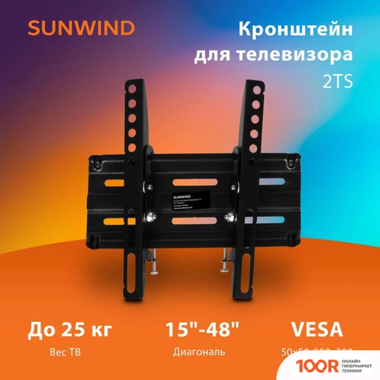 Кронштейн SunWind 2TS (126944)