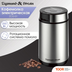 Кофемолка Zigmund & Shtain ZCG-01 (126063)