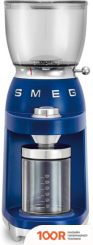 Кофемолка Smeg CGF01LVEU (СИНИЙ) (125964)