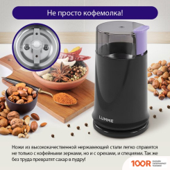 Кофемолка Lumme LU-2605 (ВЕЧЕРНИЙ АМЕТИСТ) (125848)