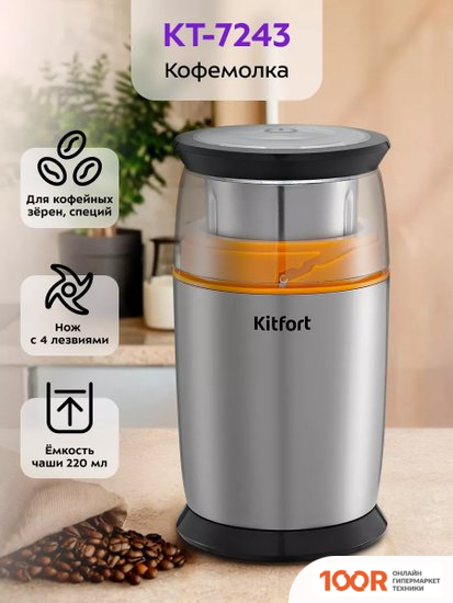 Кофемолка Kitfort KT-7243 (125779)