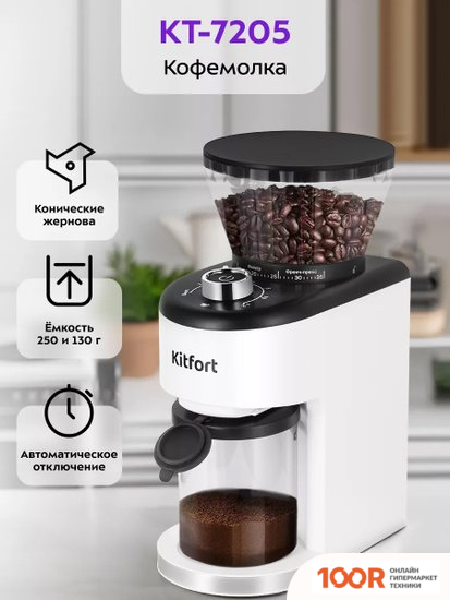 Кофемолка Kitfort KT-7205 (125772)