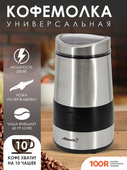 Кофемолка Atlanta ATH-3402 (125493)