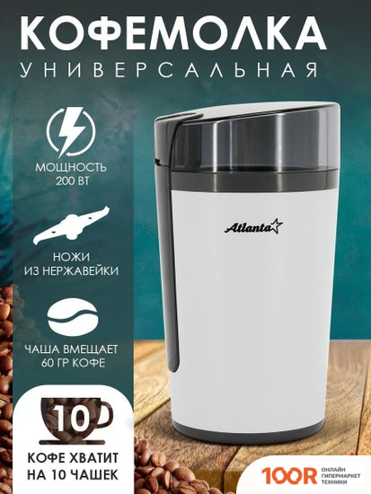 Кофемолка Atlanta ATH-3401 (125492)