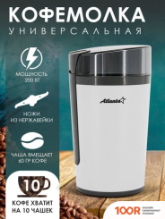 Кофемолка Atlanta ATH-3401 (125492)